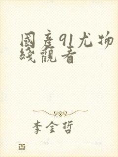 国产91尤物在线观看