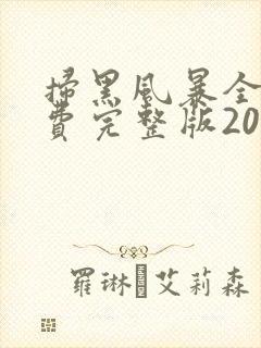 扫黑风暴全集免费完整版2021