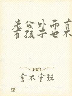 老公外面有小三有孩子也不离婚怎么办