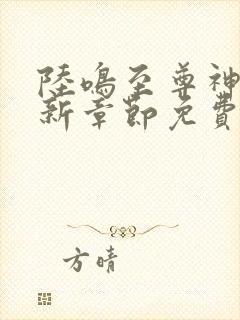 陆鸣至尊神殿最新章节免费阅读