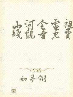 山河令电视剧在线观看免费全集