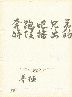 奔跑吧兄弟什么时候播出的第一季