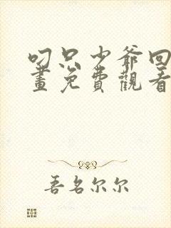 叼只少爷回家漫画免费观看下拉式六漫画