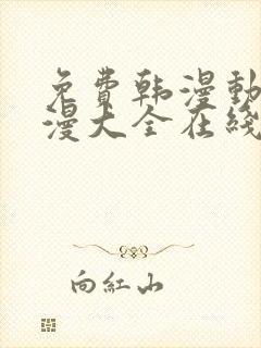 免费韩漫动画动漫大全在线观看