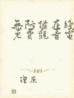 无防备在线播放免费观看电视剧全集