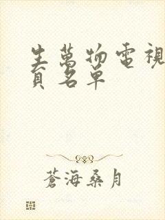 生万物电视剧演员名单封面