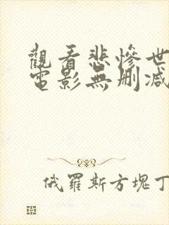 观看悲惨世界 电影无删减