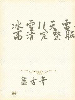 冰雪11天电影高清完整版