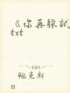 《你再躲试试》txt