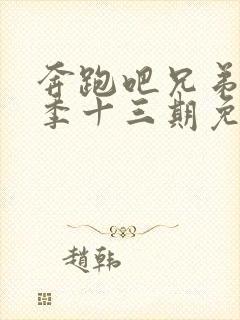 奔跑吧兄弟第一季十三期免费观看