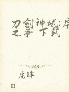 刀剑神域:序列之争 下载