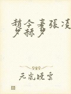 赵今麦张凌赫今夕赫夕