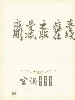 恋爱之瘾台湾未删减版在线播放