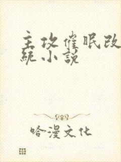 主攻催眠改造系统小说