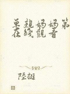 单亲妈妈第6季在线观看封面