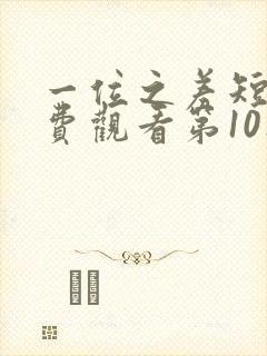 一位之差短剧免费观看第10集