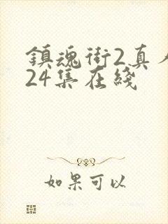 镇魂街2真人版24集在线