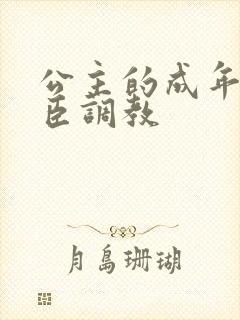 公主的成年礼大臣调教