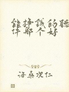 能挣钱的听书软件哪个好封面