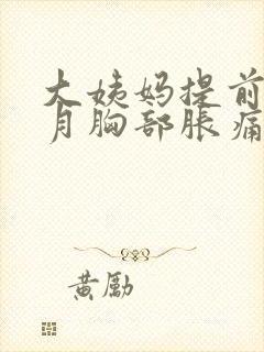 大姨妈提前半个月胸部胀痛正常吗封面