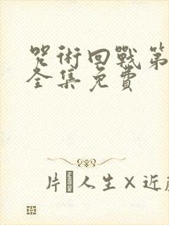 咒术回战第一季全集免费封面