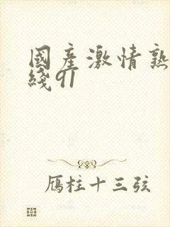 国产激情熟女在线91封面