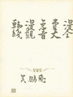 韩漫免费漫画在线观看大全