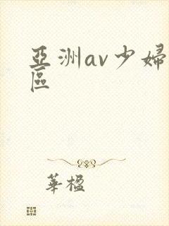 亚洲av少妇一区封面