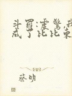 斗罗:震惊,我成了比比东有声书