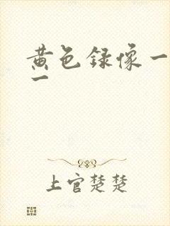 黄色录像一级片一