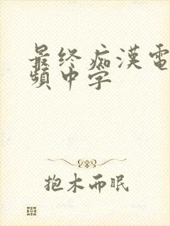 最终痴汉电车视频中字