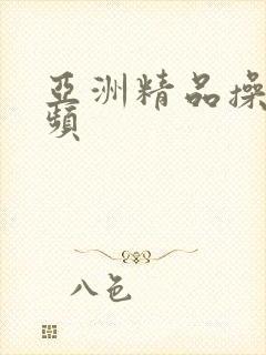 亚洲精品操比视频封面