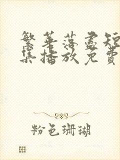 繁华落尽短剧全集播放免费观看