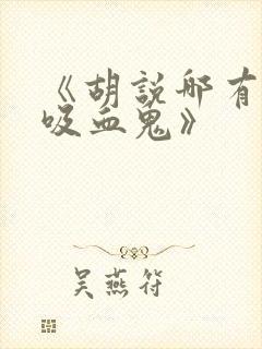 《胡说哪有什么吸血鬼》