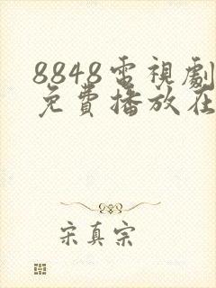 8848电视剧免费播放在线封面
