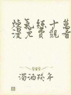 炼气练十万年动漫免费观看完整版