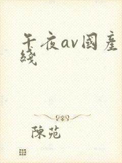 午夜av国产在线