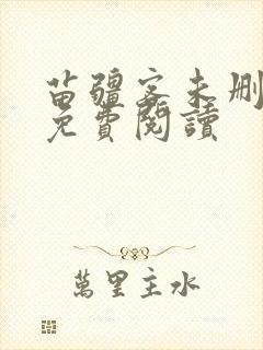 苗疆客未删减版免费阅读封面