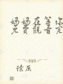 妈妈在等你全集免费观看完整版高清封面