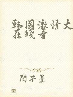 韩国激情大合集在线看