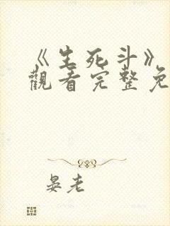 《生死斗》在线观看完整免费观看