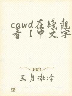 cawd在线观看【中文字幕】人妻
