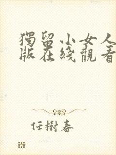 独留小女人完整版在线观看封面