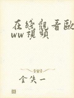 在线观看欧美www视频