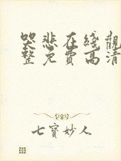 哭悲在线观看完整免费高清