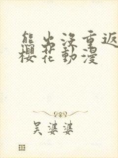 熊出没重返地球樱花动漫