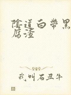 阴道白带黑色豆腐渣