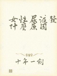 女性尿液发黄是什么原因封面