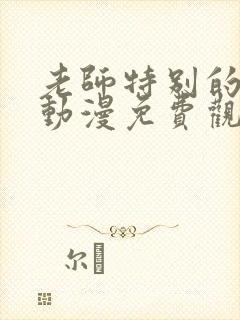 老师特别的关爱动漫免费观看全集封面