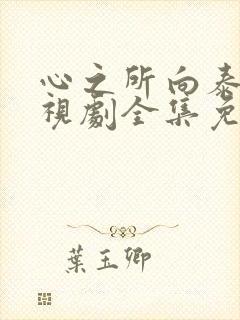 心之所向泰剧电视剧全集免费观看